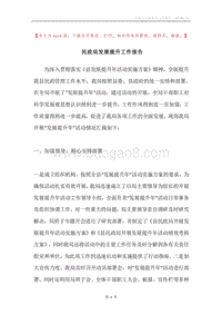 民政局发展提升工作报告.docx