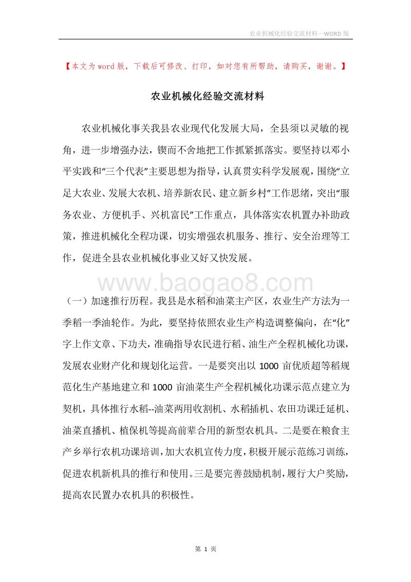 农业机械化经验交流材料.docx_第1页