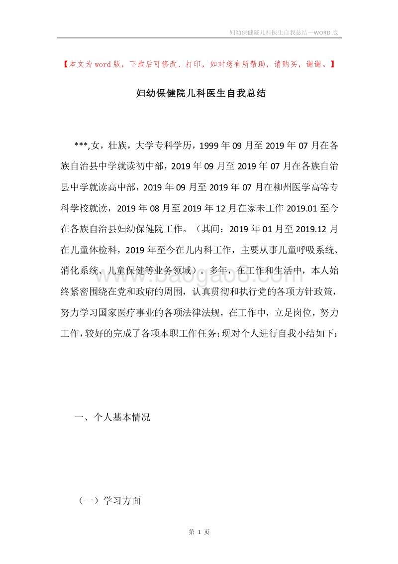 妇幼保健院儿科医生自我总结.docx_第1页