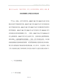 妇幼保健院儿科医生自我总结.docx