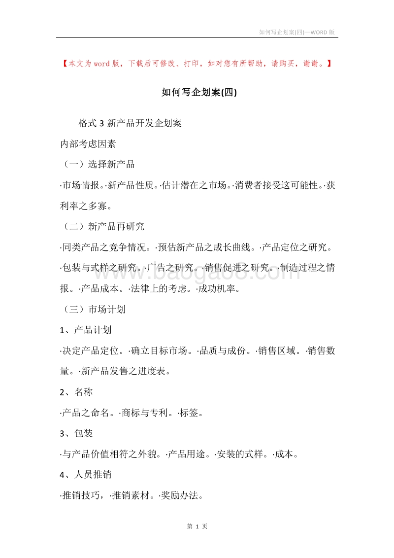 如何写企划案(四).docx_第1页