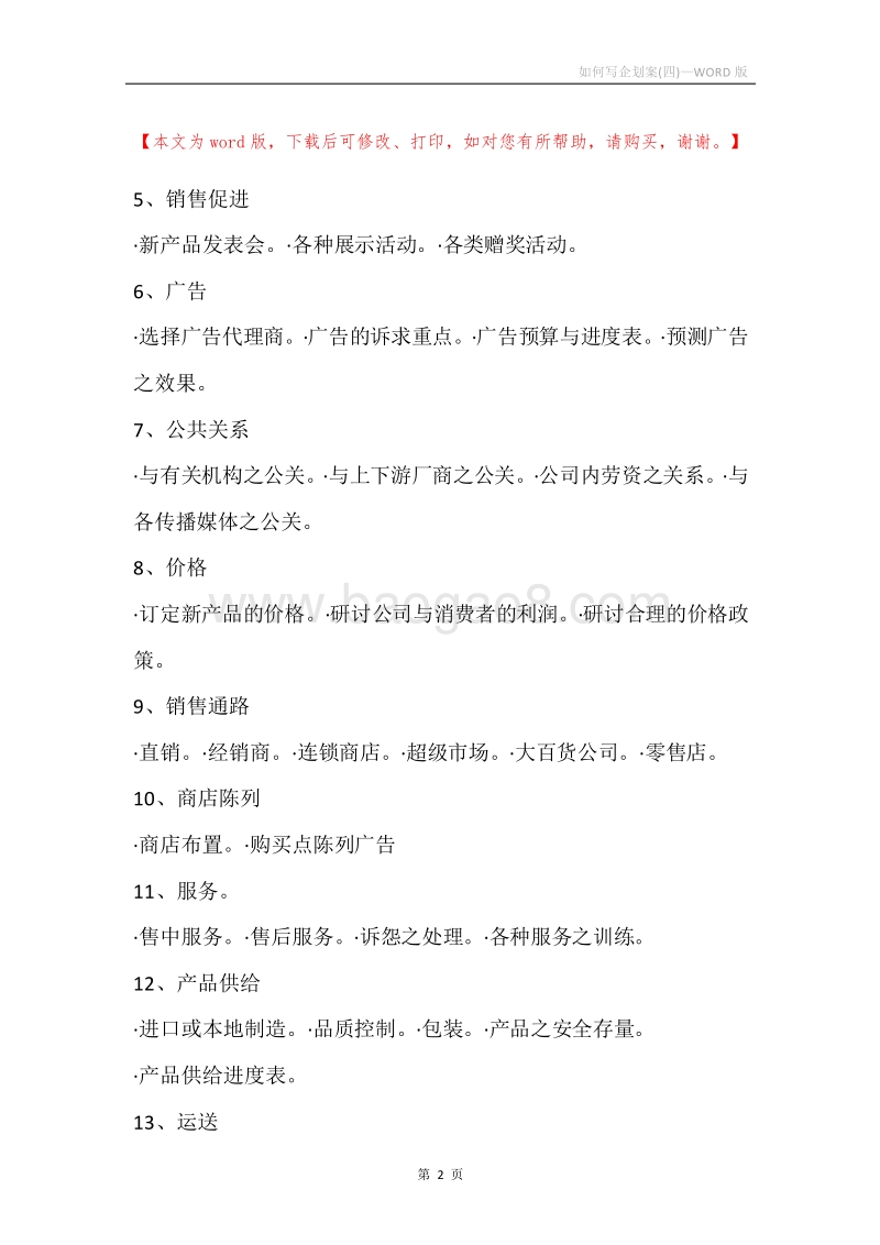 如何写企划案(四).docx_第2页