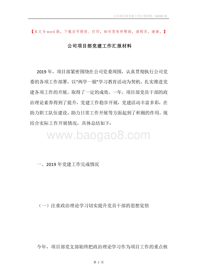 公司项目部党建工作汇报材料.docx_第1页