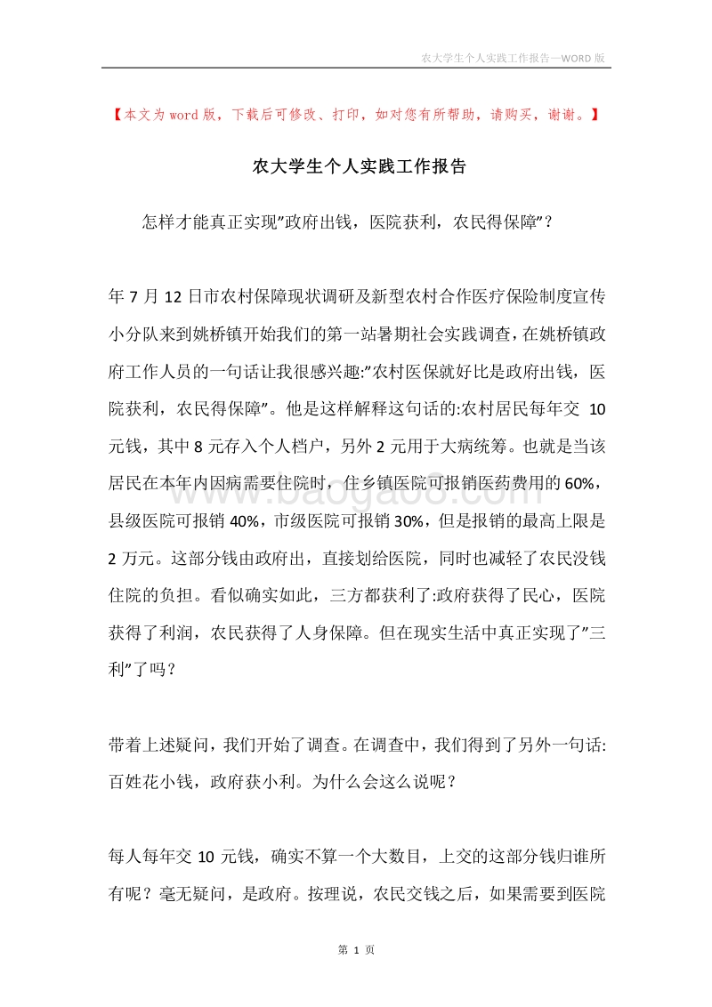 农大学生个人实践工作报告.docx_第1页