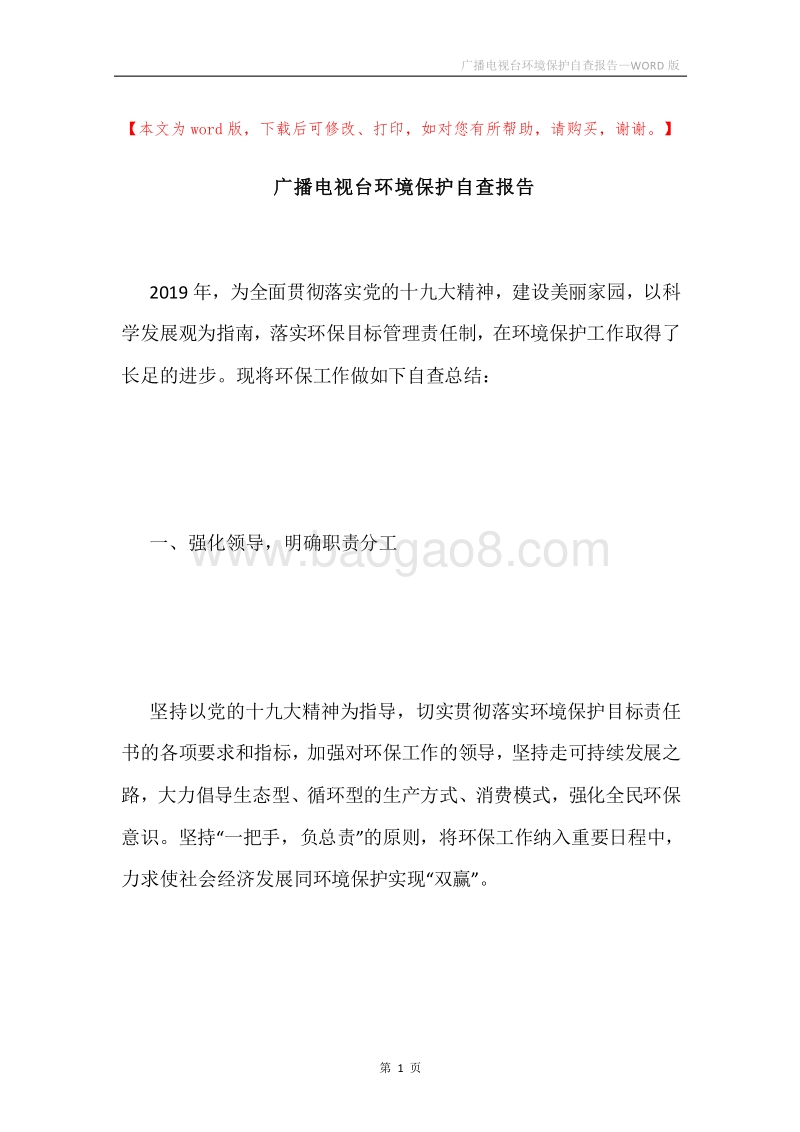 广播电视台环境保护自查报告.docx_第1页