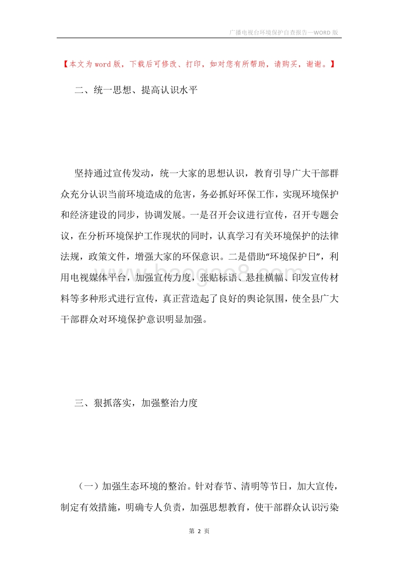 广播电视台环境保护自查报告.docx_第2页