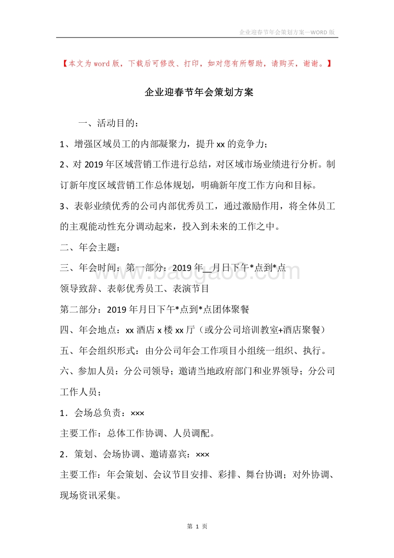 企业迎春节年会策划方案.docx_第1页