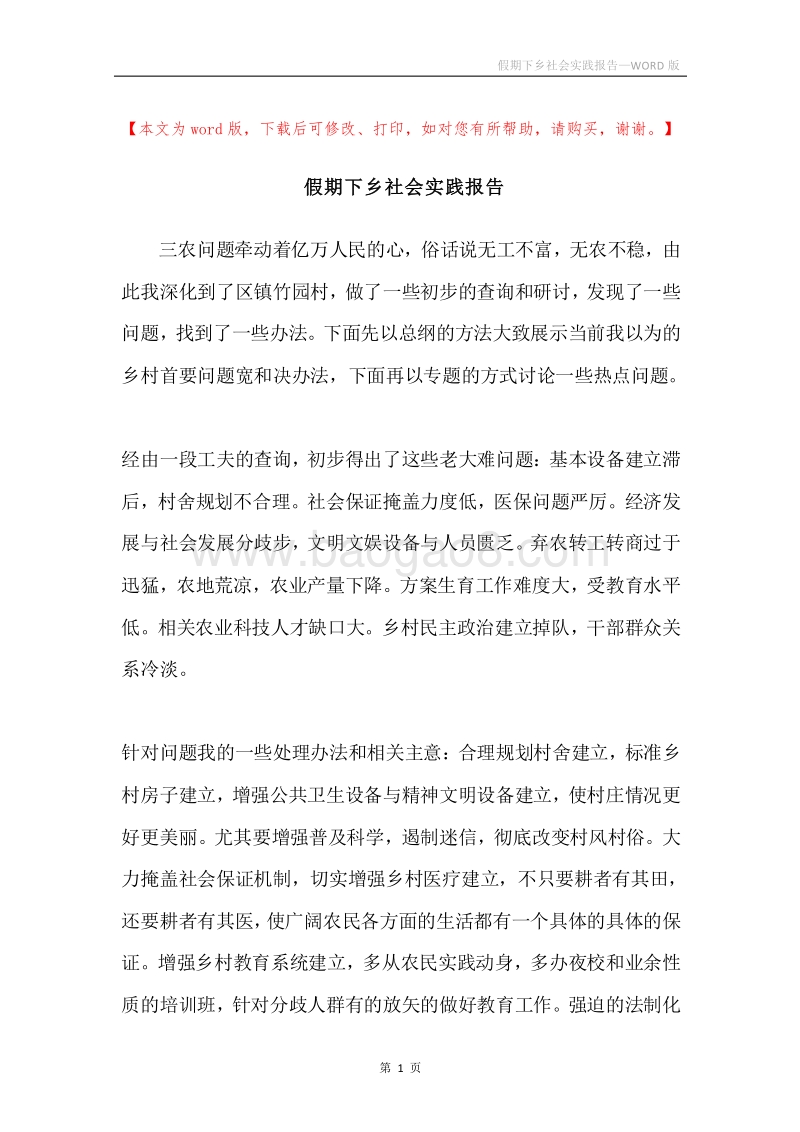 假期下乡社会实践报告.docx_第1页