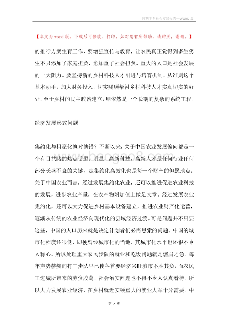 假期下乡社会实践报告.docx_第2页