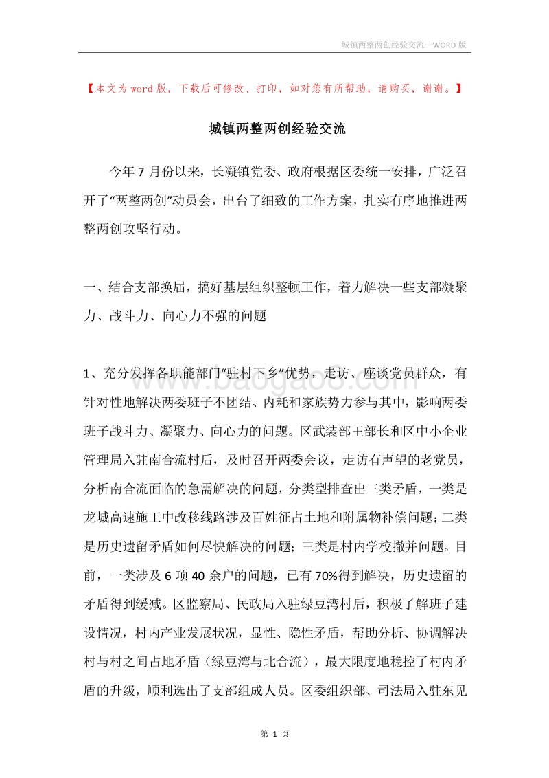 城镇两整两创经验交流.docx_第1页