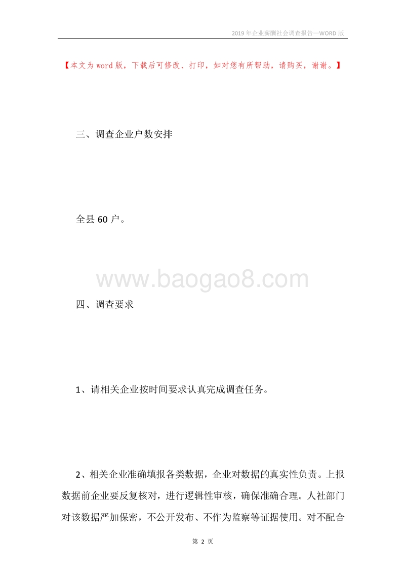 2019年企业薪酬社会调查报告.docx_第2页