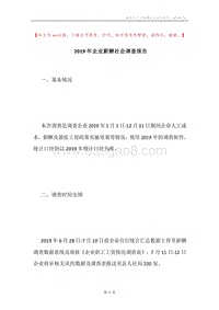 2019年企业薪酬社会调查报告.docx