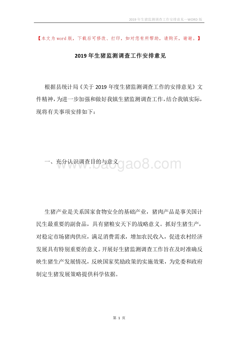 2019年生猪监测调查工作安排意见.docx_第1页