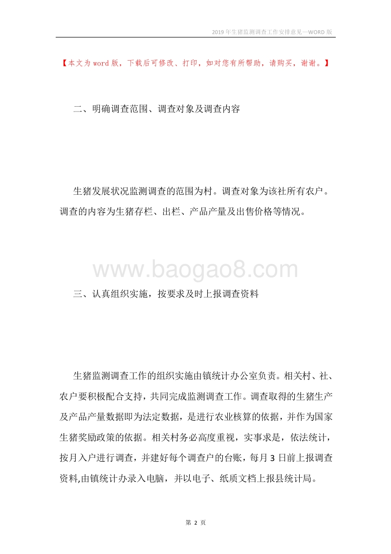 2019年生猪监测调查工作安排意见.docx_第2页