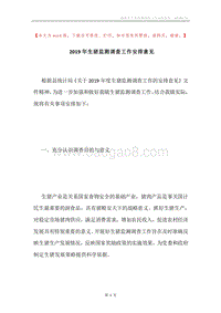 2019年生猪监测调查工作安排意见.docx