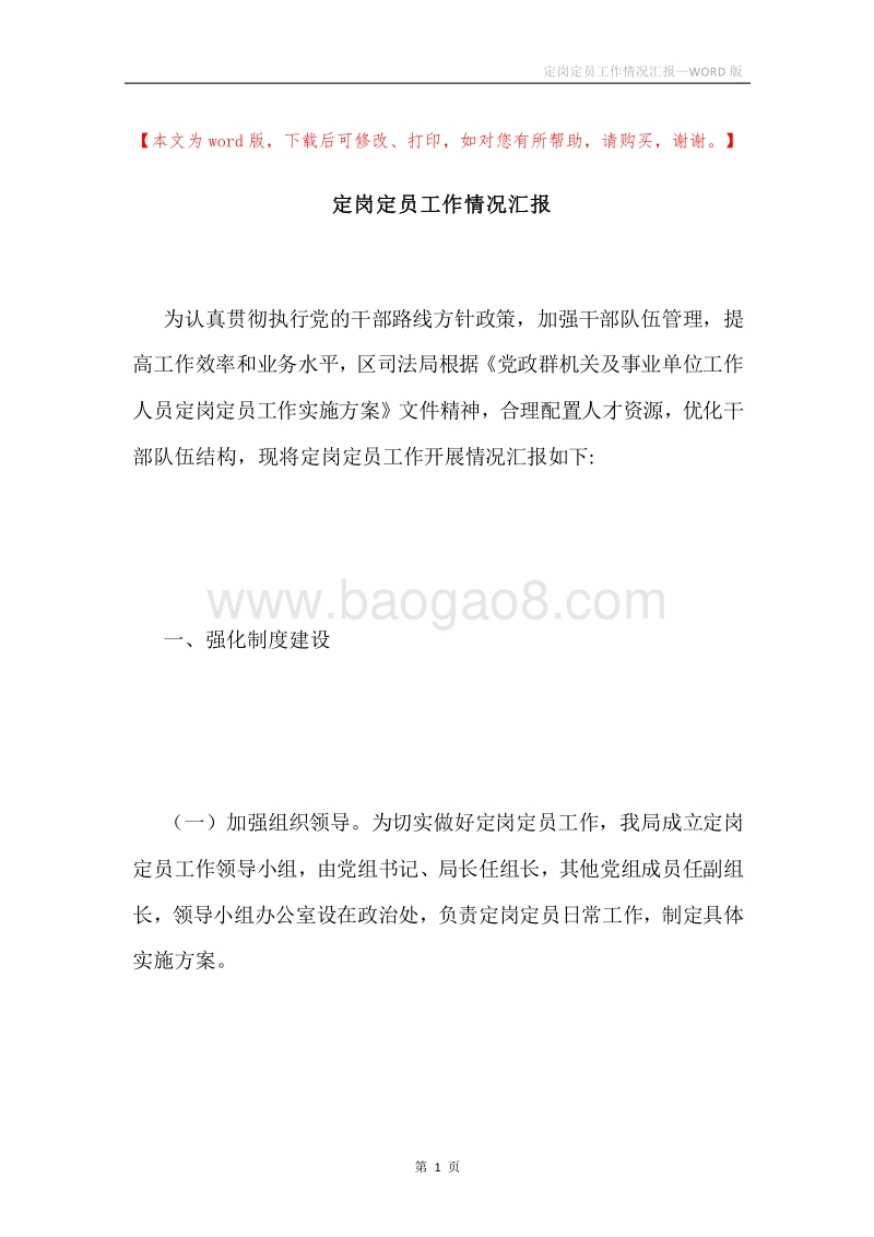 定岗定员工作情况汇报.docx_第1页