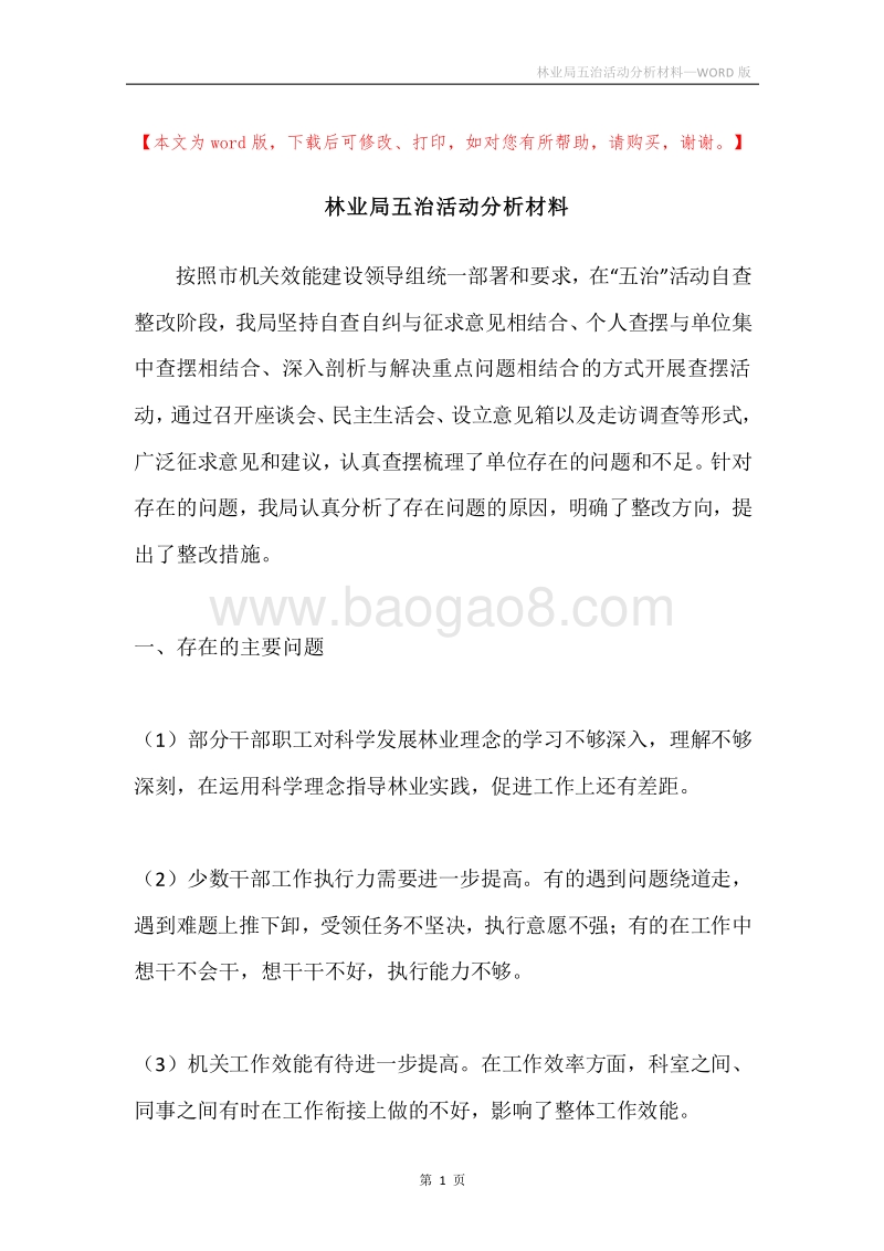 林业局五治活动分析材料.docx_第1页