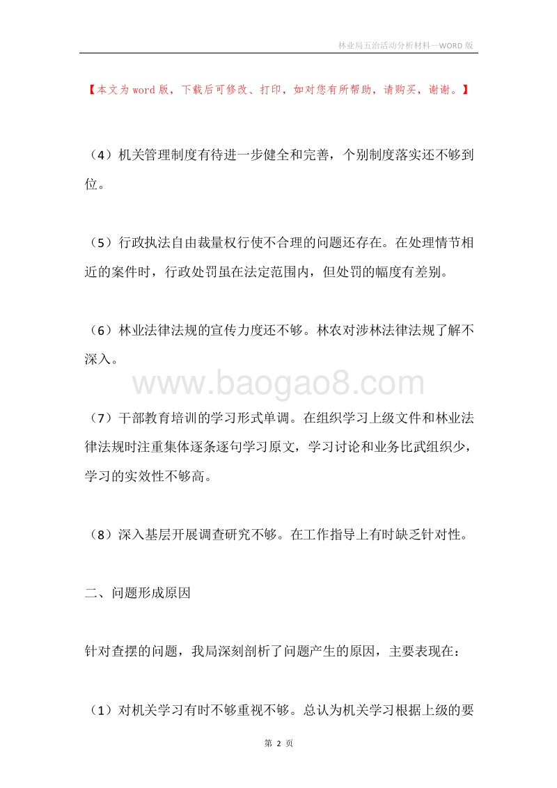 林业局五治活动分析材料.docx_第2页