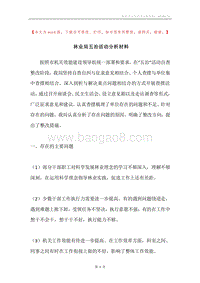 林业局五治活动分析材料.docx