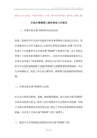 行政办零障碍工程阶段性工作报告.docx