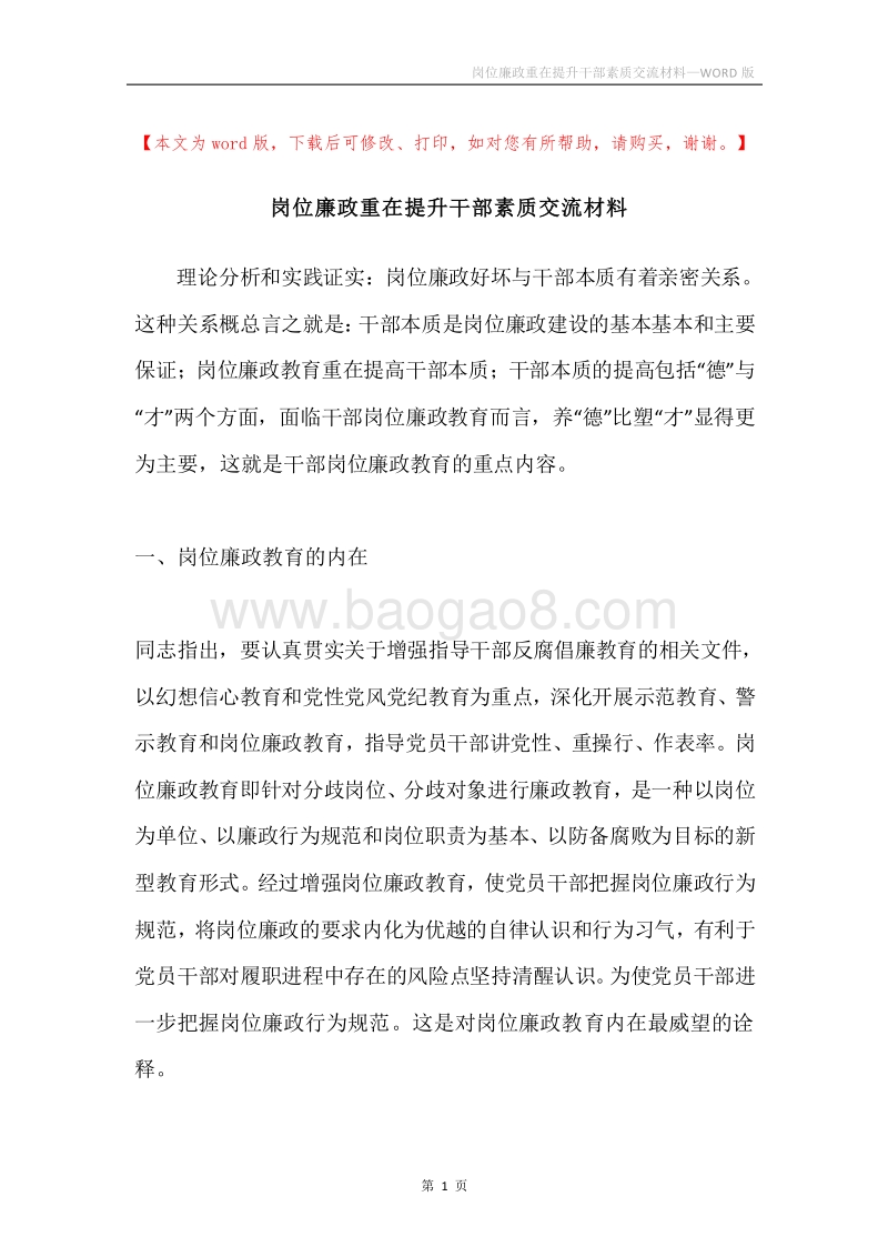 岗位廉政重在提升干部素质交流材料.docx_第1页