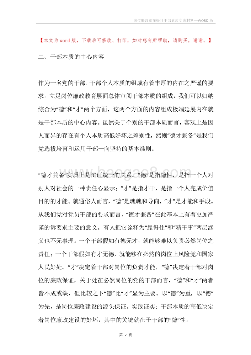 岗位廉政重在提升干部素质交流材料.docx_第2页