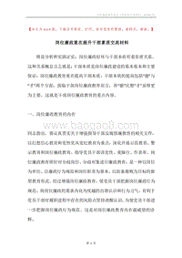 岗位廉政重在提升干部素质交流材料.docx