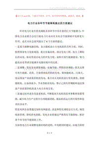电力行业各环节节能降耗提出四方面建议.docx