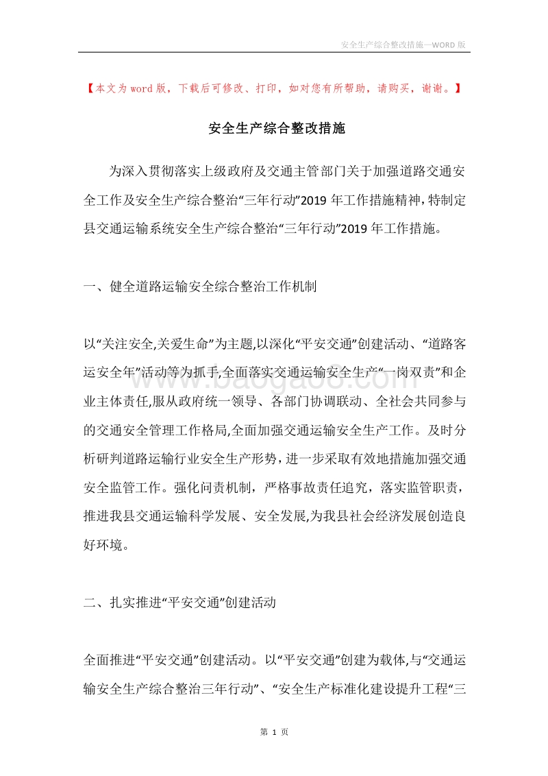 安全生产综合整改措施.docx_第1页