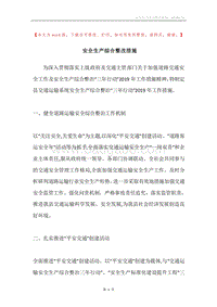 安全生产综合整改措施.docx