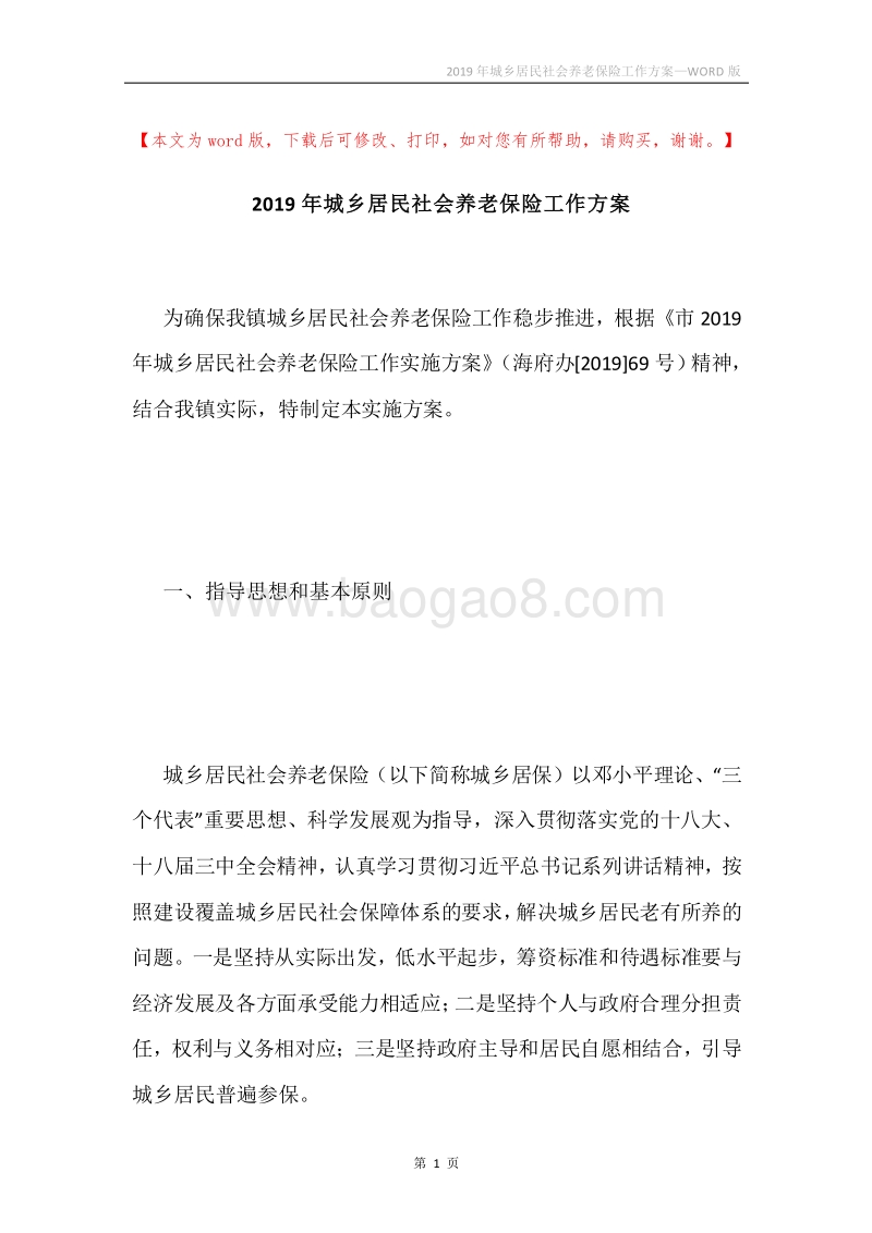 2019年城乡居民社会养老保险工作方案.docx_第1页