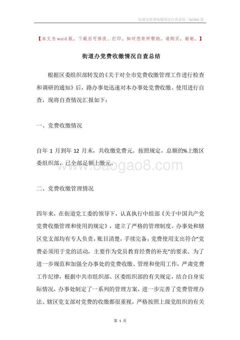 街道办党费收缴情况自查总结.docx_第1页
