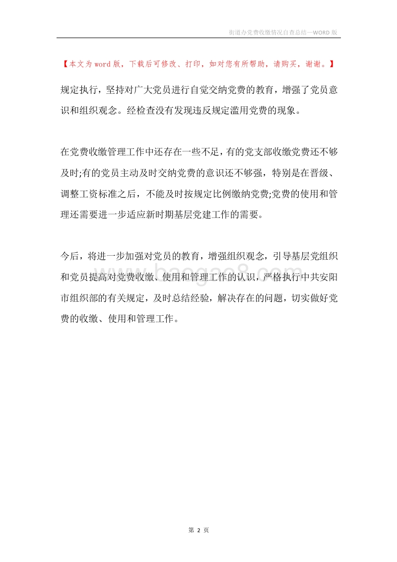 街道办党费收缴情况自查总结.docx_第2页