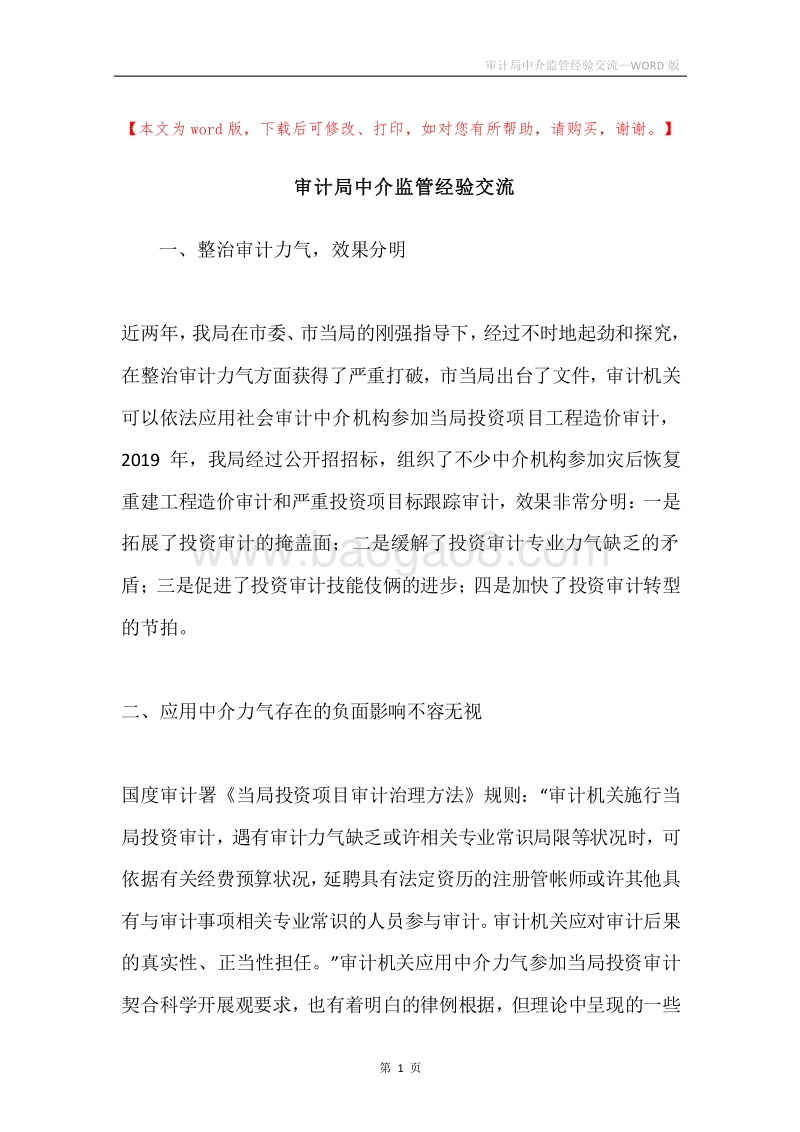 审计局中介监管经验交流.docx_第1页
