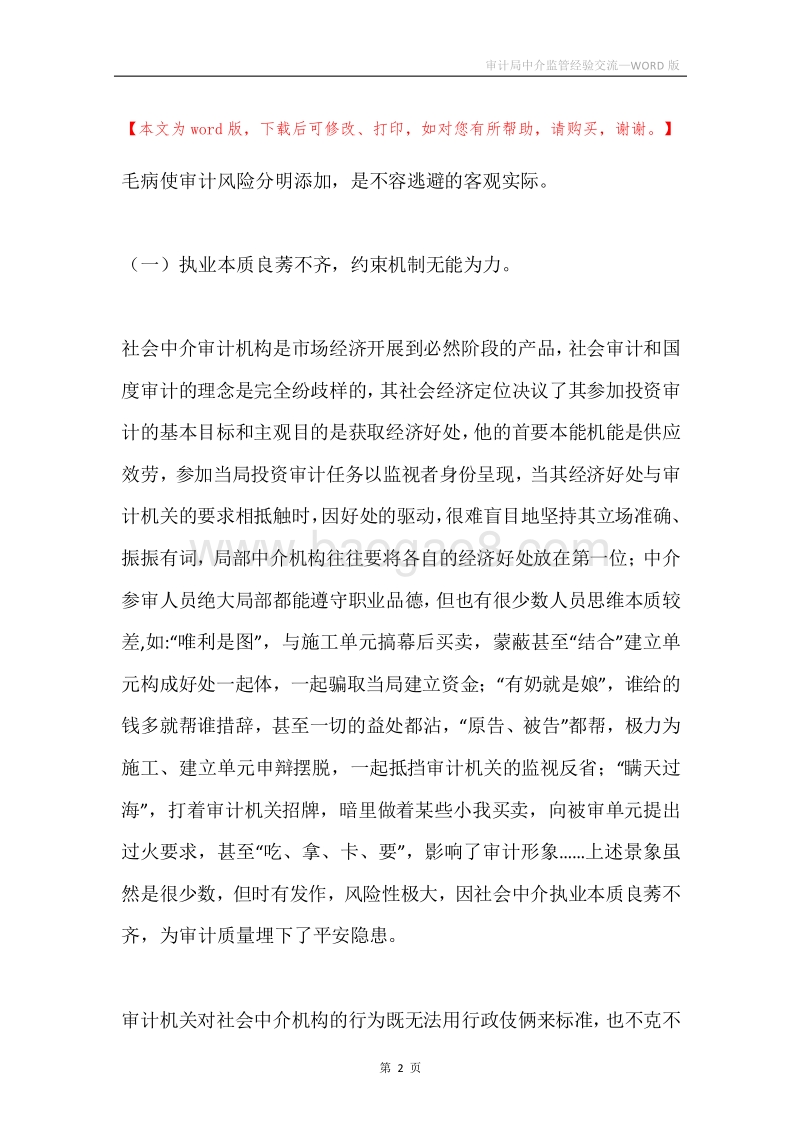 审计局中介监管经验交流.docx_第2页