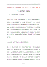 审计局中介监管经验交流.docx