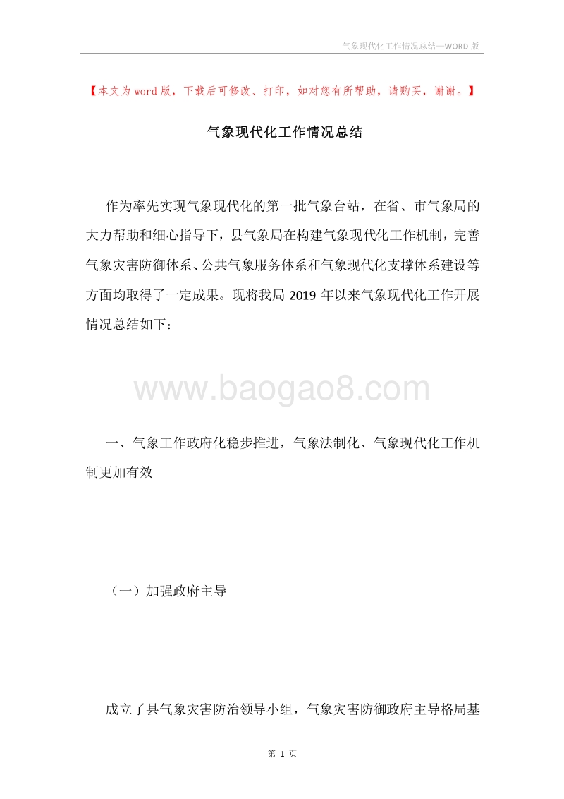 气象现代化工作情况总结.docx_第1页