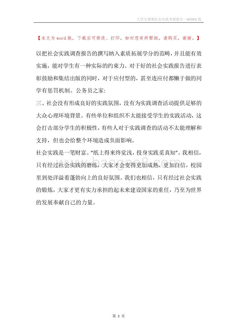 大学生暑期社会实践考察报告.docx_第2页