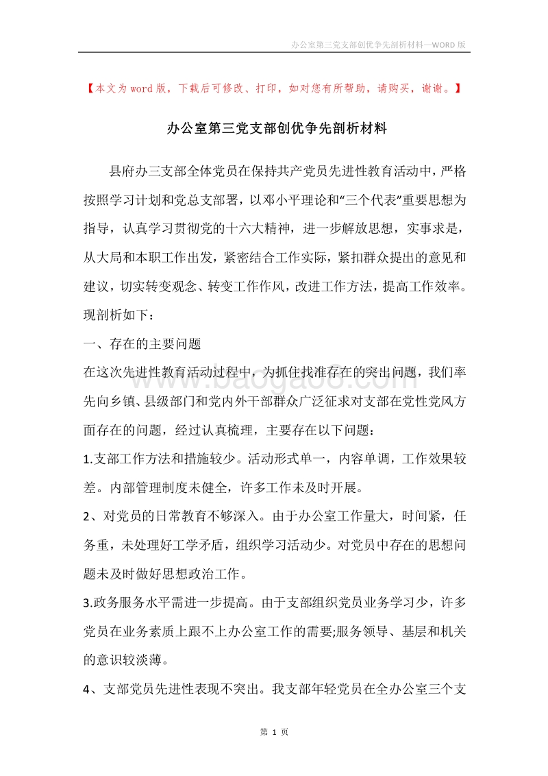 办公室第三党支部创优争先剖析材料.docx_第1页