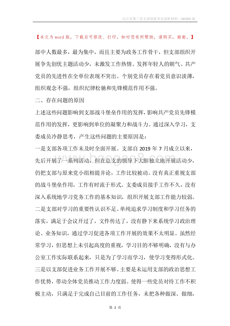 办公室第三党支部创优争先剖析材料.docx_第2页
