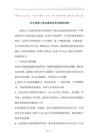 办公室第三党支部创优争先剖析材料.docx