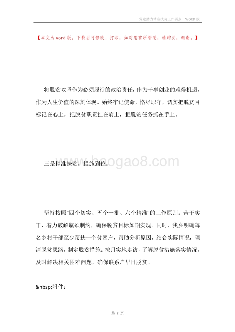 党建助力精准扶贫工作要点.docx_第2页