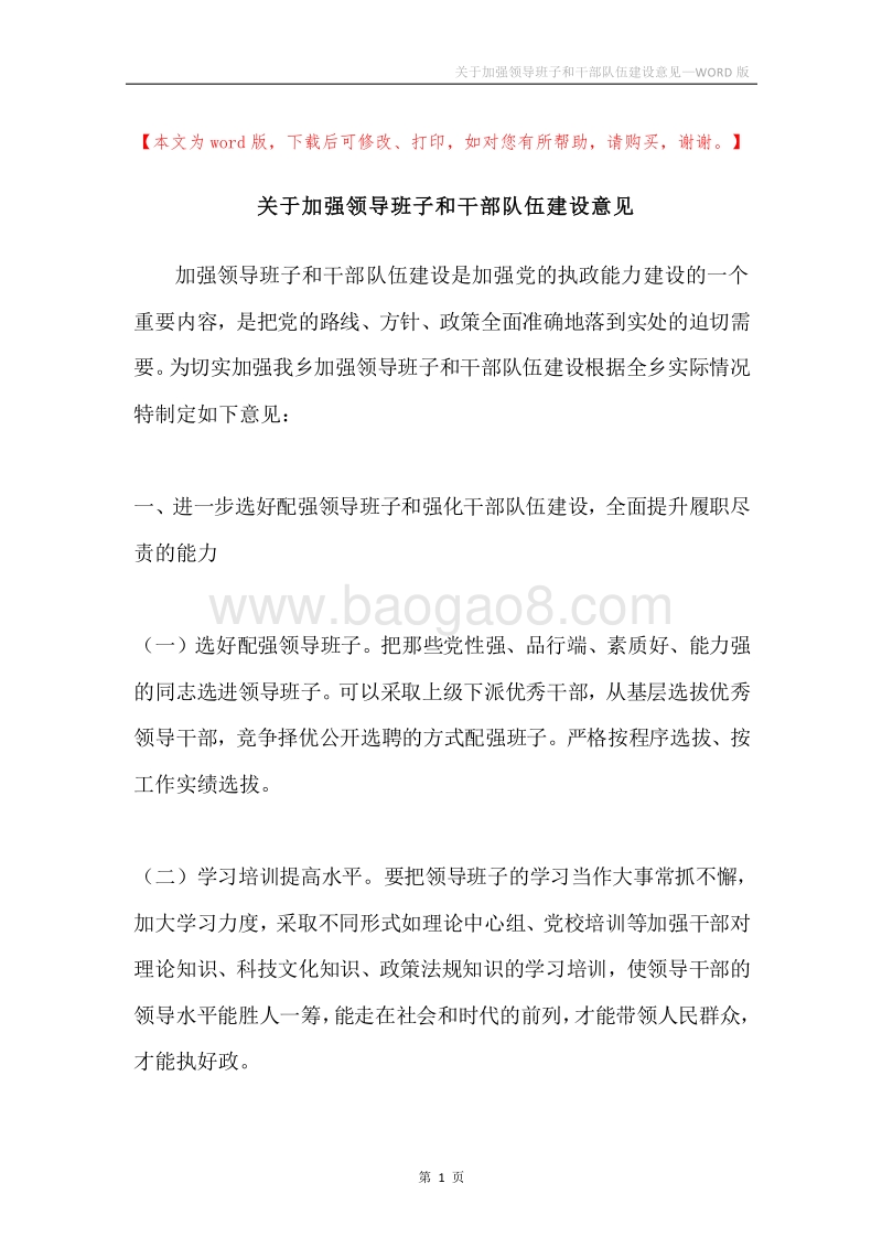 关于加强领导班子和干部队伍建设意见.docx_第1页