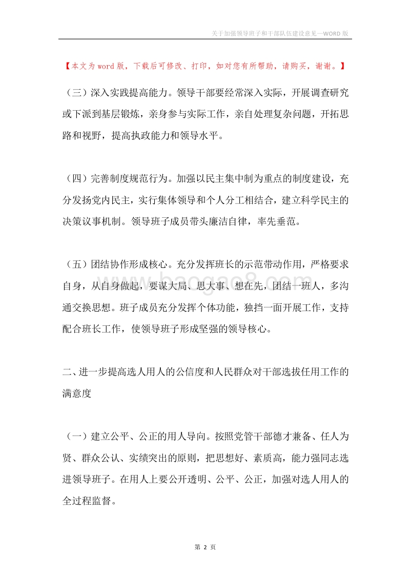 关于加强领导班子和干部队伍建设意见.docx_第2页