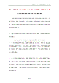 关于加强领导班子和干部队伍建设意见.docx