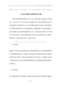 工业企业消防安全整治活动方案.docx