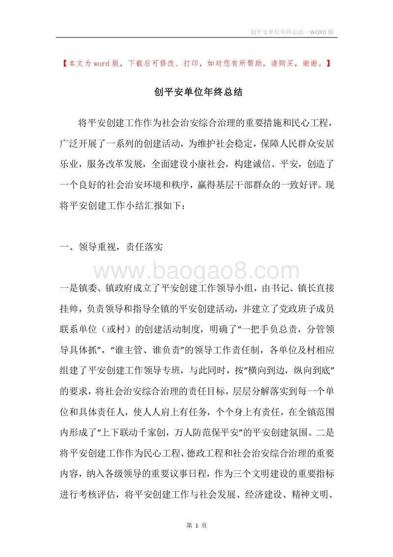 创平安单位年终总结.docx_第1页