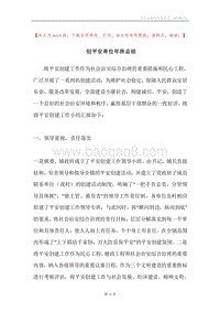 创平安单位年终总结.docx