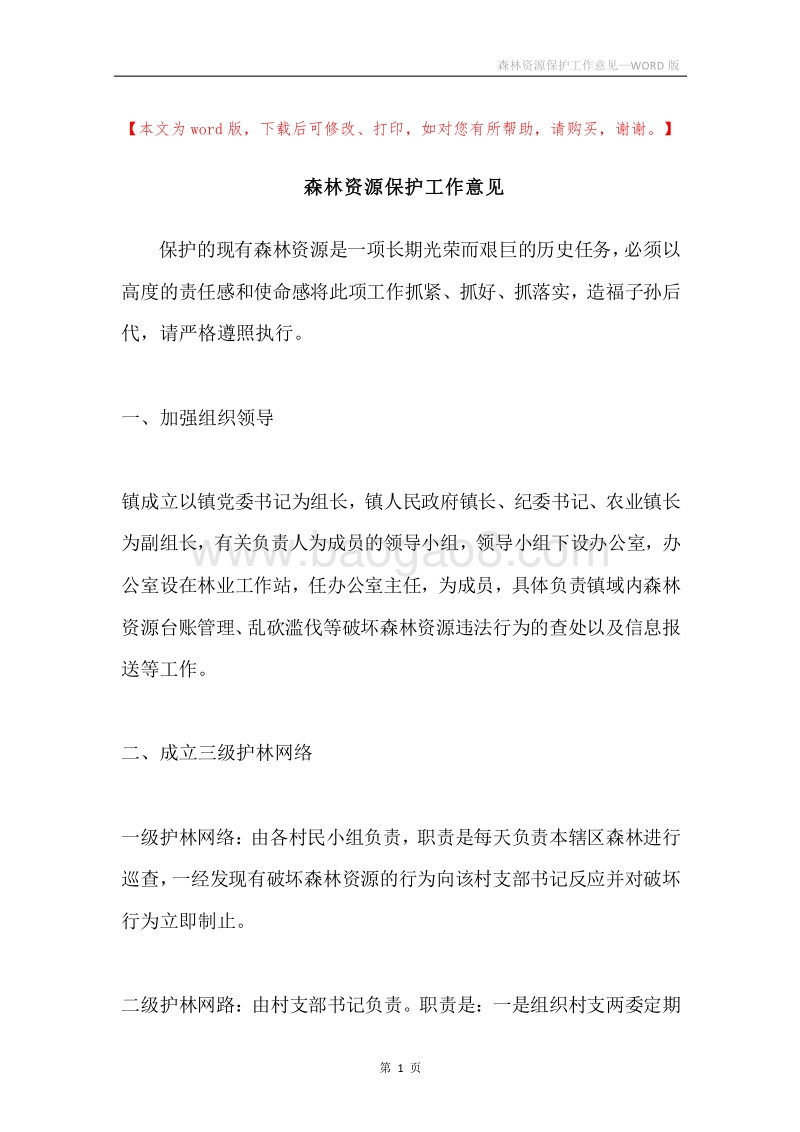 森林资源保护工作意见.docx_第1页