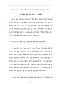 党风廉政建设责任制执行工作报告.docx
